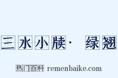 三水小牍·绿翘是什么意思的图片